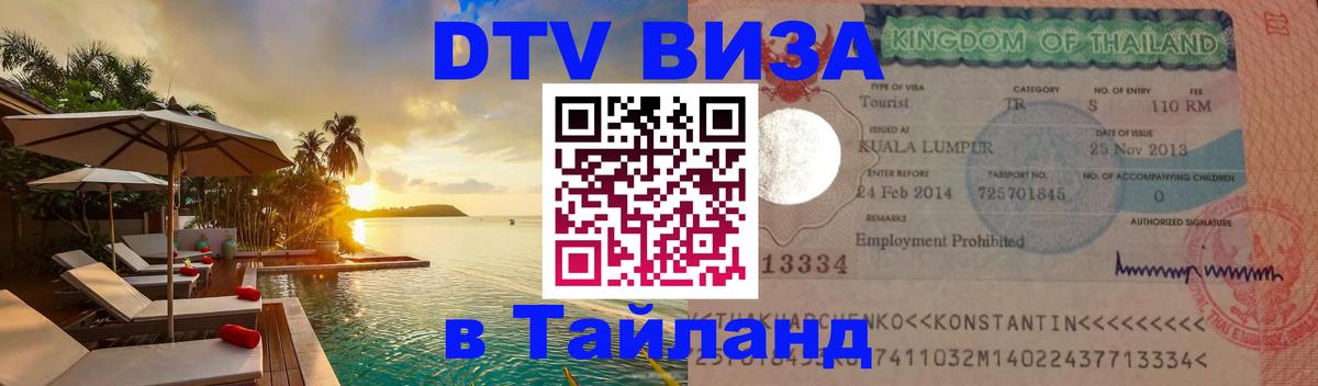 Долгосрочная виза DTV в Тайланд 