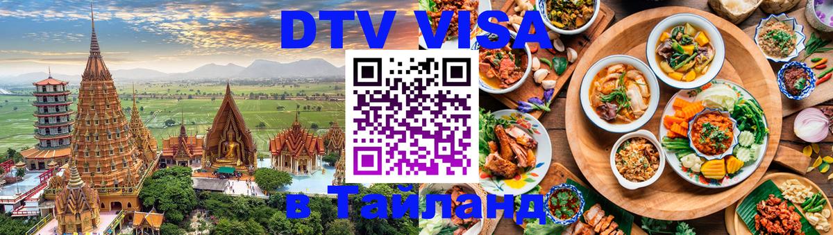 DTV Visa Thailand — прайс и условия, виза без дополнительных документов - Махачкала  05.10.2025 
