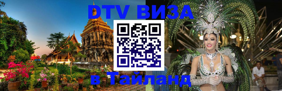 Destination Thailand Visa (DTV виза) Destination Thailand Visa (DTV виза)
